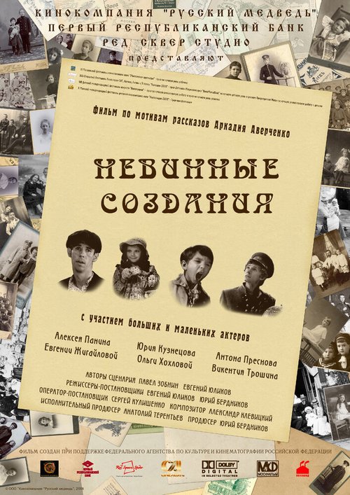 Невинные создания (2008) смотреть онлайн