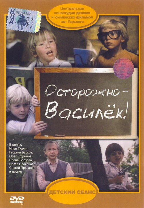 Осторожно — Василек! (1985) смотреть онлайн