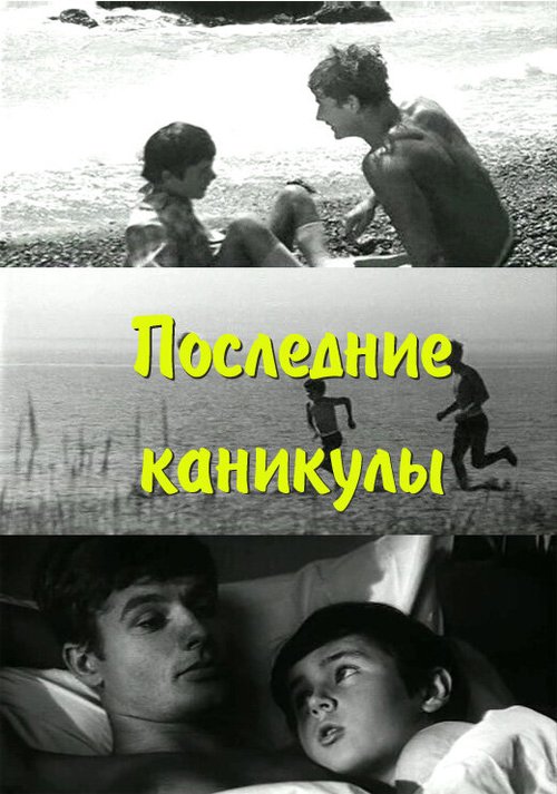 Последние каникулы (1970) смотреть онлайн