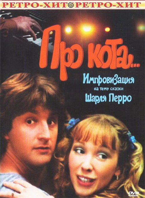 Про кота... (1985) смотреть онлайн