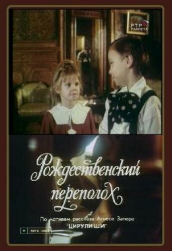 Рождественский переполох (1993) смотреть онлайн