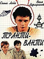 Транти-ванти (1989) смотреть онлайн