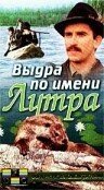 Выдра по имени Лутра