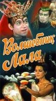 Волшебник Лала (1981) смотреть онлайн