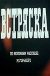 Встряска (1970) смотреть онлайн