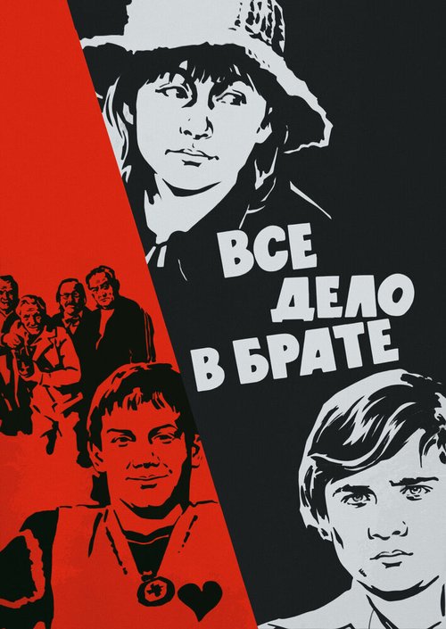 Всё дело в брате (1976) смотреть онлайн