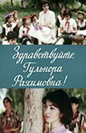 Здравствуйте, Гульнора Рахимовна! (1986) смотреть онлайн