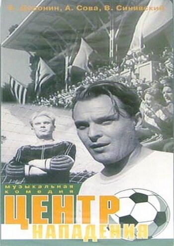 Центр нападения (1946) смотреть онлайн