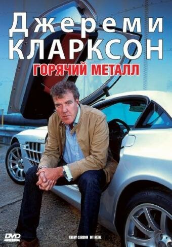 Джереми Кларксон: Горячий металл