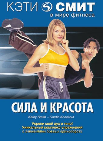 Кэти Смит: Сила и красота (1994) смотреть онлайн