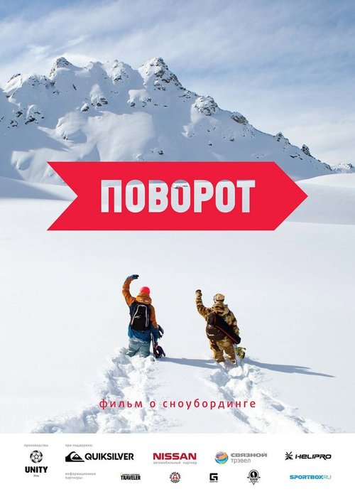 Поворот (2015) смотреть онлайн