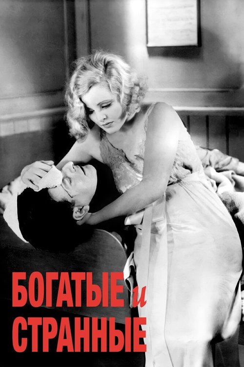 Богатые и странные (1931) смотреть онлайн