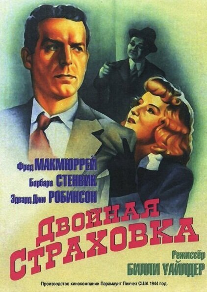 Двойная страховка (1944) смотреть онлайн