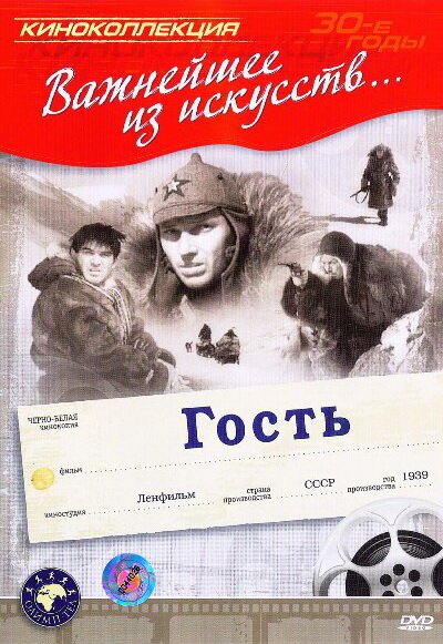 Гость