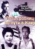 Пять гробниц по пути в Каир (1943) смотреть онлайн