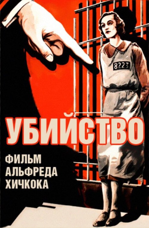 Убийство! (1930) смотреть онлайн