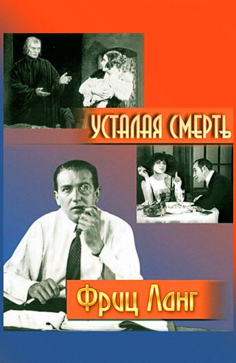 Усталая смерть (1921) смотреть онлайн