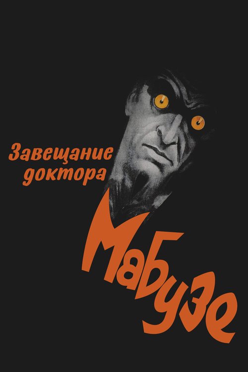Завещание доктора Мабузе (1933) смотреть онлайн