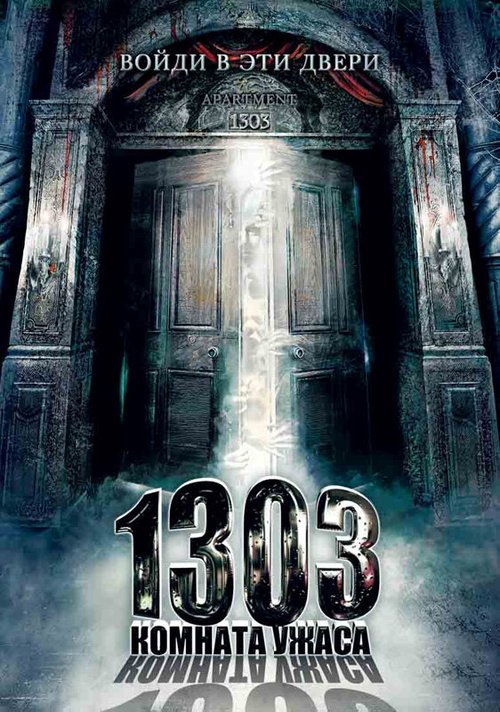 1303: Комната ужаса