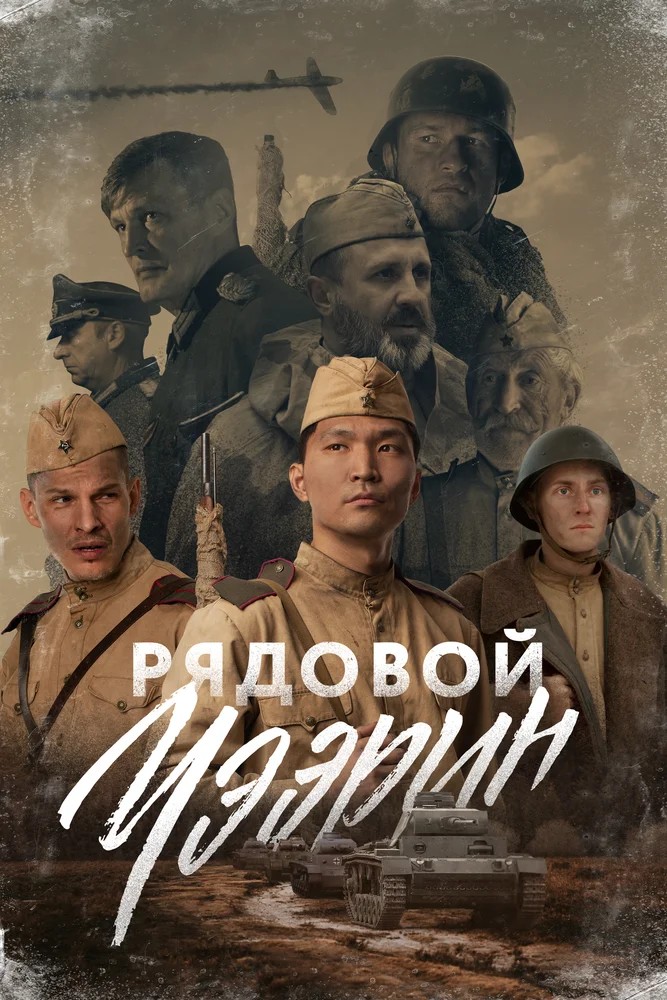 Рядовой Чээрин (2021) смотреть онлайн